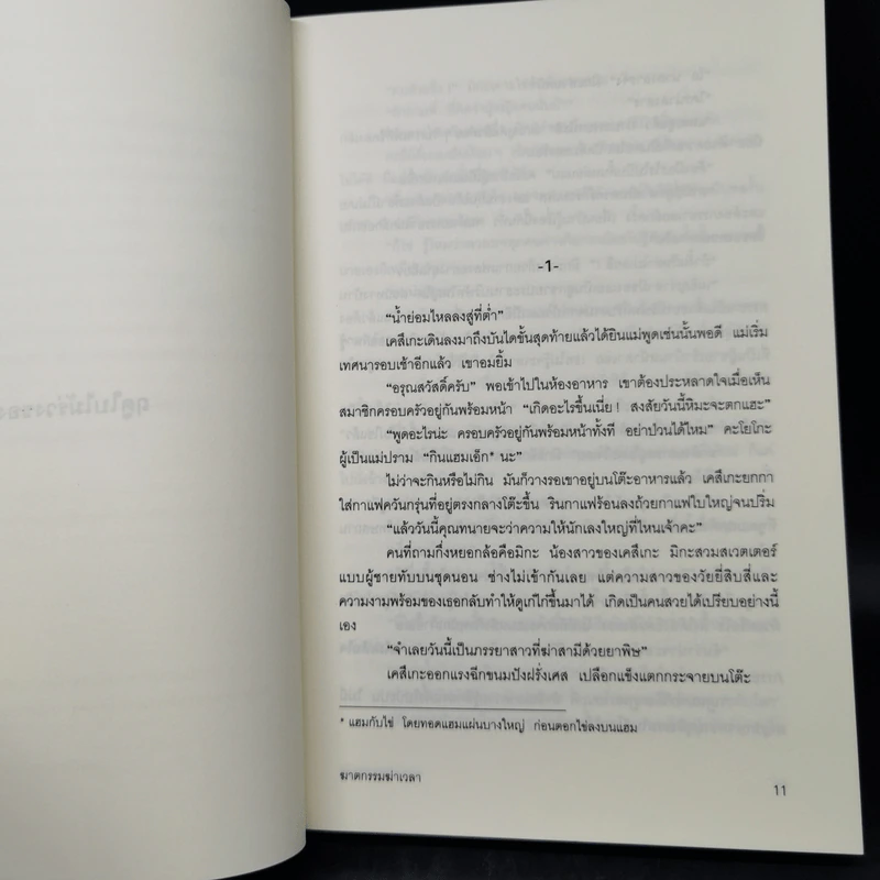 ฆาตกรรมฆ่าเวลา - อาคากาว่า จิโร รูปที่ 9