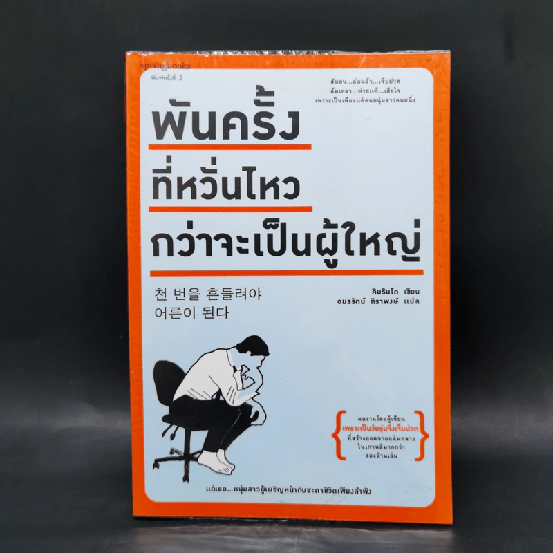 พันครั้งที่หวั่นไหวกว่าจะเป็นผู้ใหญ่ - คิมรันโด รูปที่ 1