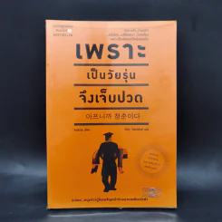 เพราะเป็นวัยรุ่นจึงเจ็บปวด - Rando Kim (รันโด คิม) รูปที่ 1