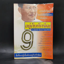 อยู่กับทักษิณ - ดร.เจิมศักดิ์ ปิ่นทอง