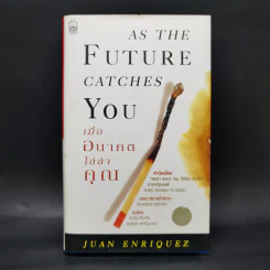 As The Future Catches You เมื่ออนาคตไล่ล่าคุณ - Juan Enriquez รูปที่ 1