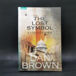 The Lost Symbol สาส์นลับที่สาบสูญ - Dan Brown รูปที่ 1