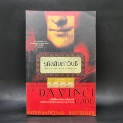 The Da Vinci Code รหัสลับดาวินชี - แดน บราวน์ รูปที่ 1