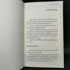 ความไม่ไทยของคนไทย - นิธิ เอียวศรีวงศ์ รูปที่ 10