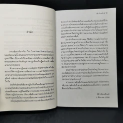 ความไม่ไทยของคนไทย - นิธิ เอียวศรีวงศ์ รูปที่ 9