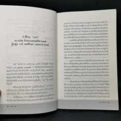 ว่าด้วยเพศ - นิธิ เอียวศรีวงศ์ รูปที่ 9