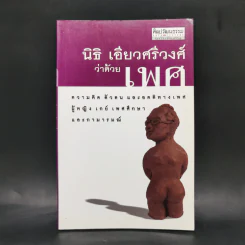 ว่าด้วยเพศ - นิธิ เอียวศรีวงศ์ รูปที่ 1