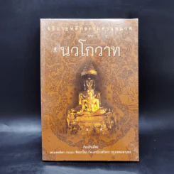 อธิบายหลักธรรมตามหมวด จากนวโกวาท - พระเทพดิลก (ระแบบ ฐิตญาโณ) รูปที่ 1