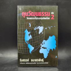 ทุนวัฒนธรรม เล่ม 2 วัฒนธรรมในระบบทุนนิยมโลก - รังสรรค์ ธนะพรพันธุ์ รูปที่ 1