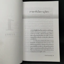 ทุนวัฒนธรรม เล่ม 2 วัฒนธรรมในระบบทุนนิยมโลก - รังสรรค์ ธนะพรพันธุ์ รูปที่ 10