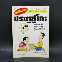 ประตูสู่โกะ ฉบับนักเรียนและเยาวชน - อิชิดะ อะกะระ 9 ดั้ง รูปที่ 1