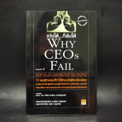 เก่งได้...ก็ล้มได้ Why CEOs Fail - David L.Dotlich, Peter C.Cairo