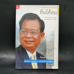 ยืนโต้ลม - วีรพงษ์ รามางกูร