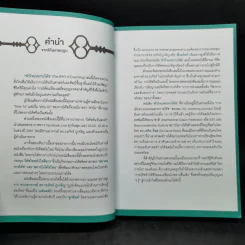หัวใจแห่งการโค้ช - ดร.เทอดทูน ไทศรีวิชัย, ดร.วรภัทร์ รูปที่ 8