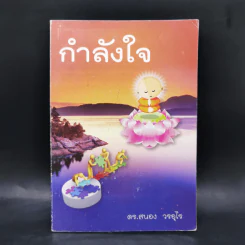 กำลังใจ - ดร.สนอง วรอุไร รูปที่ 1
