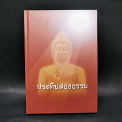ประทีปส่องธรรม - พระปราโมทย์ ปาโมชโช รูปที่ 1