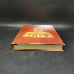 ประทีปส่องธรรม - พระปราโมทย์ ปาโมชโช รูปที่ 4