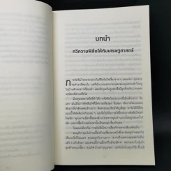 มองโลกอย่างฉลาด ด้วยเศรษฐศาสตร์โคตรพิลึก - Steven D.Levitt, Stephen J.Dubner รูปที่ 10