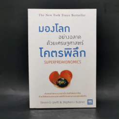 มองโลกอย่างฉลาด ด้วยเศรษฐศาสตร์โคตรพิลึก - Steven D.Levitt, Stephen J.Dubner รูปที่ 1