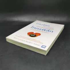 มองโลกอย่างฉลาด ด้วยเศรษฐศาสตร์โคตรพิลึก - Steven D.Levitt, Stephen J.Dubner รูปที่ 7