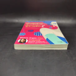 ผู้หญิงร้าย ผู้ชายรัก เล่ม 1 - Sherry Argov เขียน, กาละแมร์ แปล รูปที่ 4