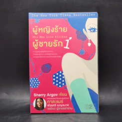 ผู้หญิงร้าย ผู้ชายรัก เล่ม 1 - Sherry Argov เขียน, กาละแมร์ แปล รูปที่ 1