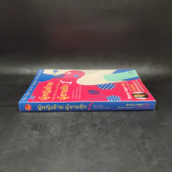 ผู้หญิงร้าย ผู้ชายรัก เล่ม 1 - Sherry Argov เขียน, กาละแมร์ แปล รูปที่ 3