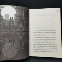 ความลับนครรุ่งอรุณ - Keigo Higashino เขียน, พีรวัธน์ เสาวคนธ์ แปล รูปที่ 10
