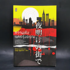 ความลับนครรุ่งอรุณ - Keigo Higashino เขียน, พีรวัธน์ เสาวคนธ์ แปล รูปที่ 1