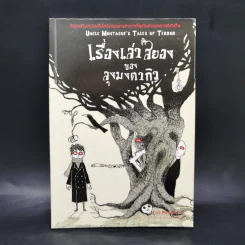 เรื่องเล่าสยองของลุงมงตากิว - Chris Priestley
