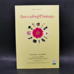 จัดความคิดสู่ชีวิตสมดุล รูปที่ 1