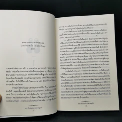 เซน ศิลปะแห่งการตกหลุมรัก - ดร.เบรนดา โชชานนา รูปที่ 12