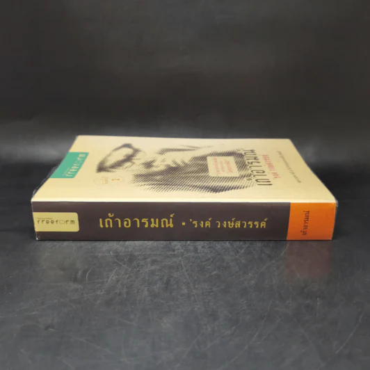 เถ้าอารมณ์ - รงค์ วงษ์สวรรค์ รูปที่ 3