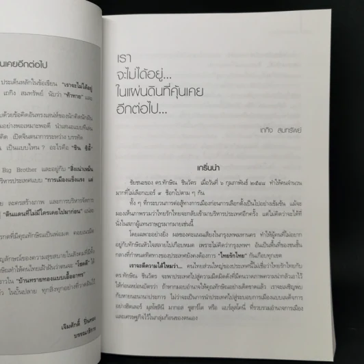 อยู่กับทักษิณ - ดร.เจิมศักดิ์ ปิ่นทอง รูปที่ 10