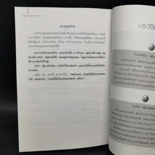 อยู่กับทักษิณ - ดร.เจิมศักดิ์ ปิ่นทอง รูปที่ 11