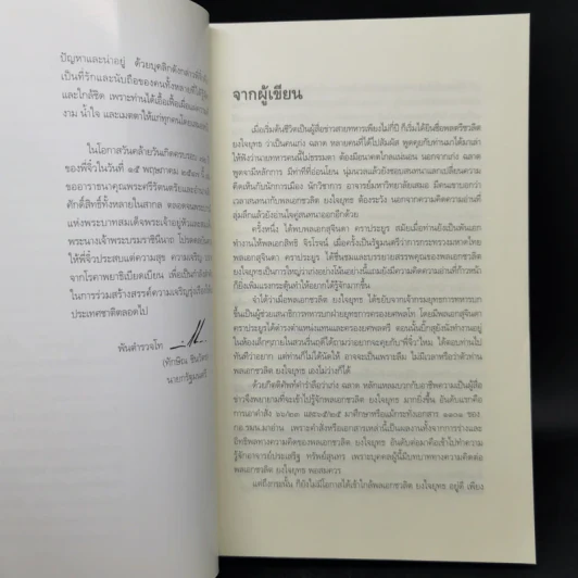 โลกสีขาวของพลเอกชวลิต ยงใจยุทธ รูปที่ 9