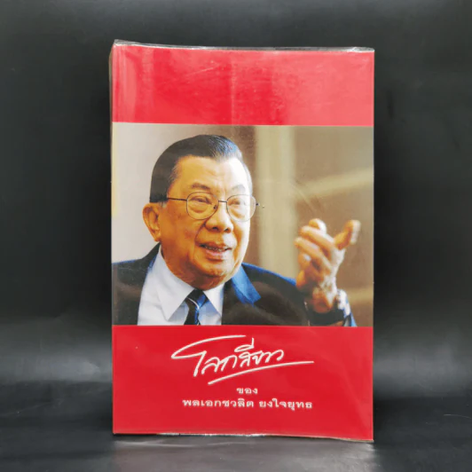 โลกสีขาวของพลเอกชวลิต ยงใจยุทธ รูปที่ 1