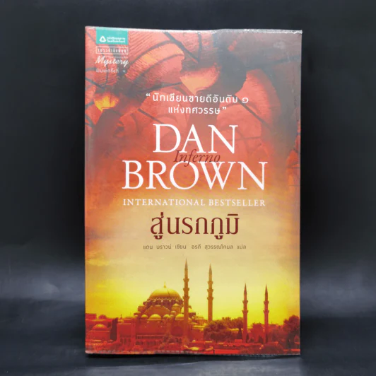 Inferno สู่นรกภูมิ - แดน บราวน์ รูปที่ 1