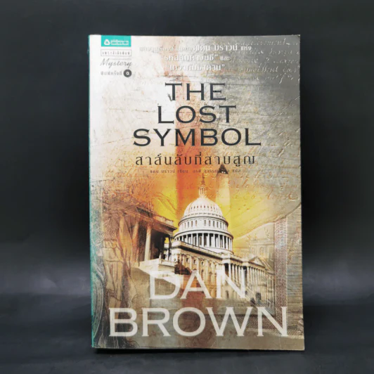 The Lost Symbol สาส์นลับที่สาบสูญ - Dan Brown รูปที่ 1