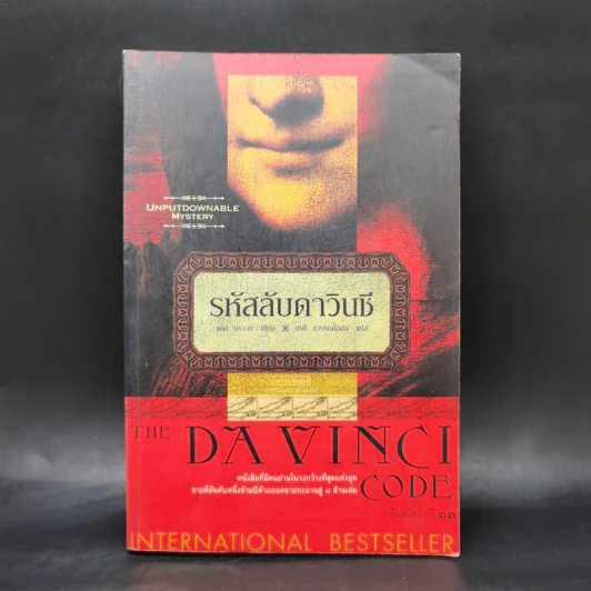 The Da Vinci Code รหัสลับดาวินชี - แดน บราวน์ รูปที่ 1