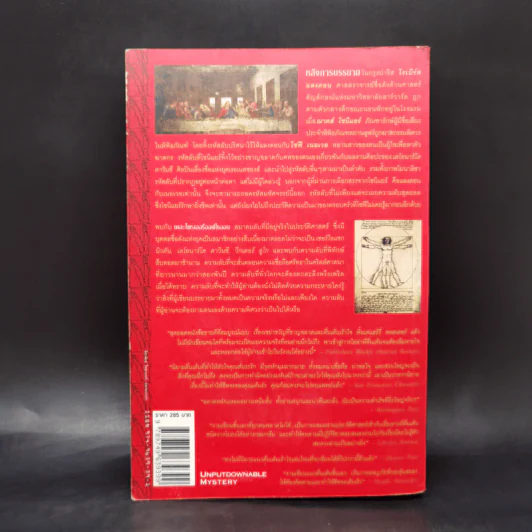 The Da Vinci Code รหัสลับดาวินชี - แดน บราวน์ รูปที่ 2