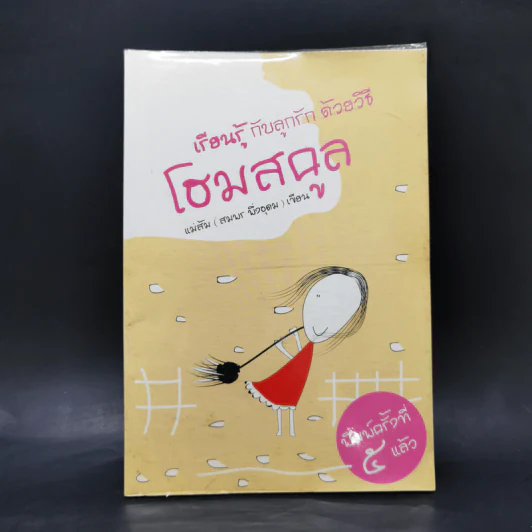 เรียนรู้กับลูกรักด้วยวิธี โฮมสคูล - แม่ส้ม (สมพร พึ่งอุดม) รูปที่ 1