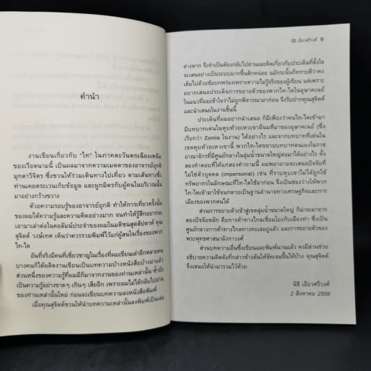 ความไม่ไทยของคนไทย - นิธิ เอียวศรีวงศ์ รูปที่ 9