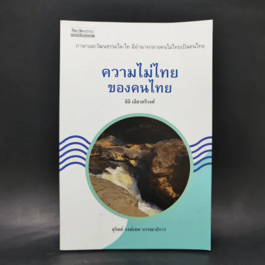 ความไม่ไทยของคนไทย - นิธิ เอียวศรีวงศ์ รูปที่ 1