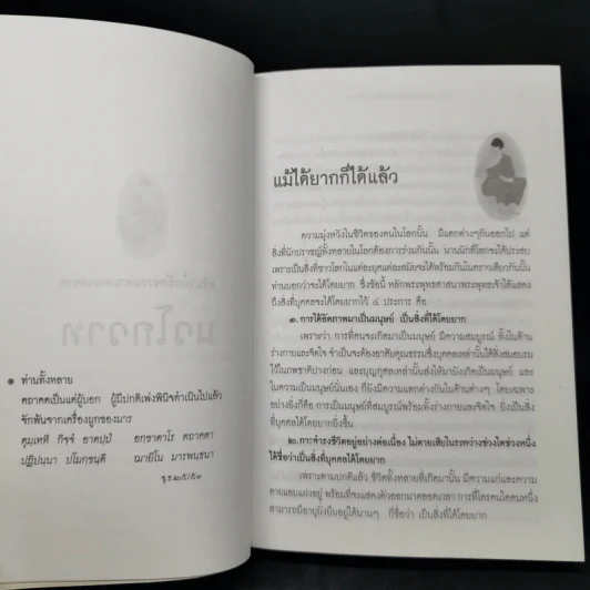 อธิบายหลักธรรมตามหมวด จากนวโกวาท - พระเทพดิลก (ระแบบ ฐิตญาโณ) รูปที่ 11