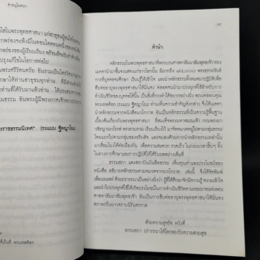 อธิบายหลักธรรมตามหมวด จากนวโกวาท - พระเทพดิลก (ระแบบ ฐิตญาโณ) รูปที่ 9