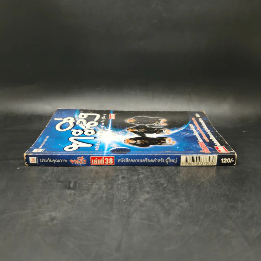 ทะลึ่ง หนังสือคลายเครียดสำหรับผู้ใหญ่ เล่มที่ 38 รูปที่ 3