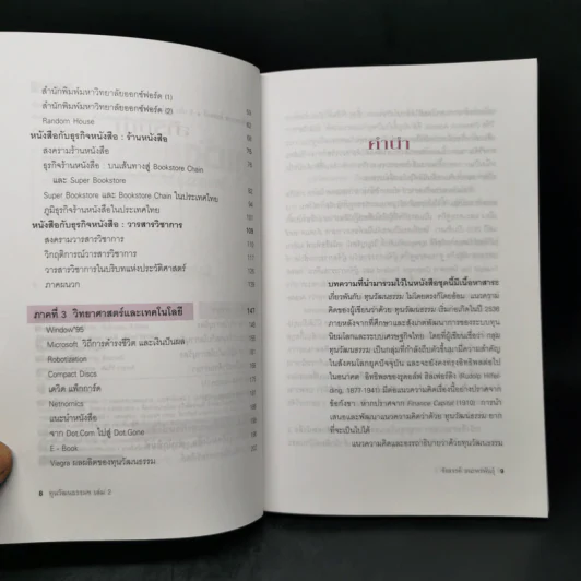 ทุนวัฒนธรรม เล่ม 2 วัฒนธรรมในระบบทุนนิยมโลก - รังสรรค์ ธนะพรพันธุ์ รูปที่ 9