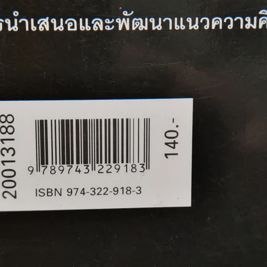 ทุนวัฒนธรรม เล่ม 2 วัฒนธรรมในระบบทุนนิยมโลก - รังสรรค์ ธนะพรพันธุ์ รูปที่ 12