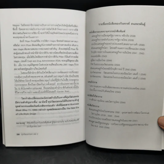 ทุนวัฒนธรรม เล่ม 2 วัฒนธรรมในระบบทุนนิยมโลก - รังสรรค์ ธนะพรพันธุ์ รูปที่ 11